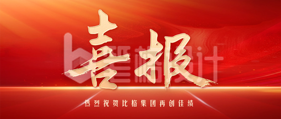 销售喜报战报公众号封面首图 销售喜报战报公众号封面首图