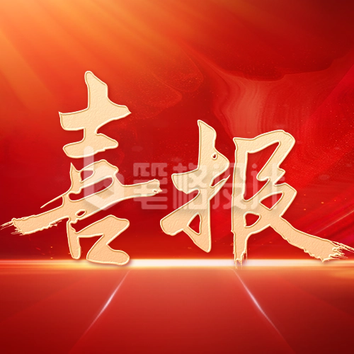 销售喜报战报公众号封面次图 销售喜报战报公众号封面次图