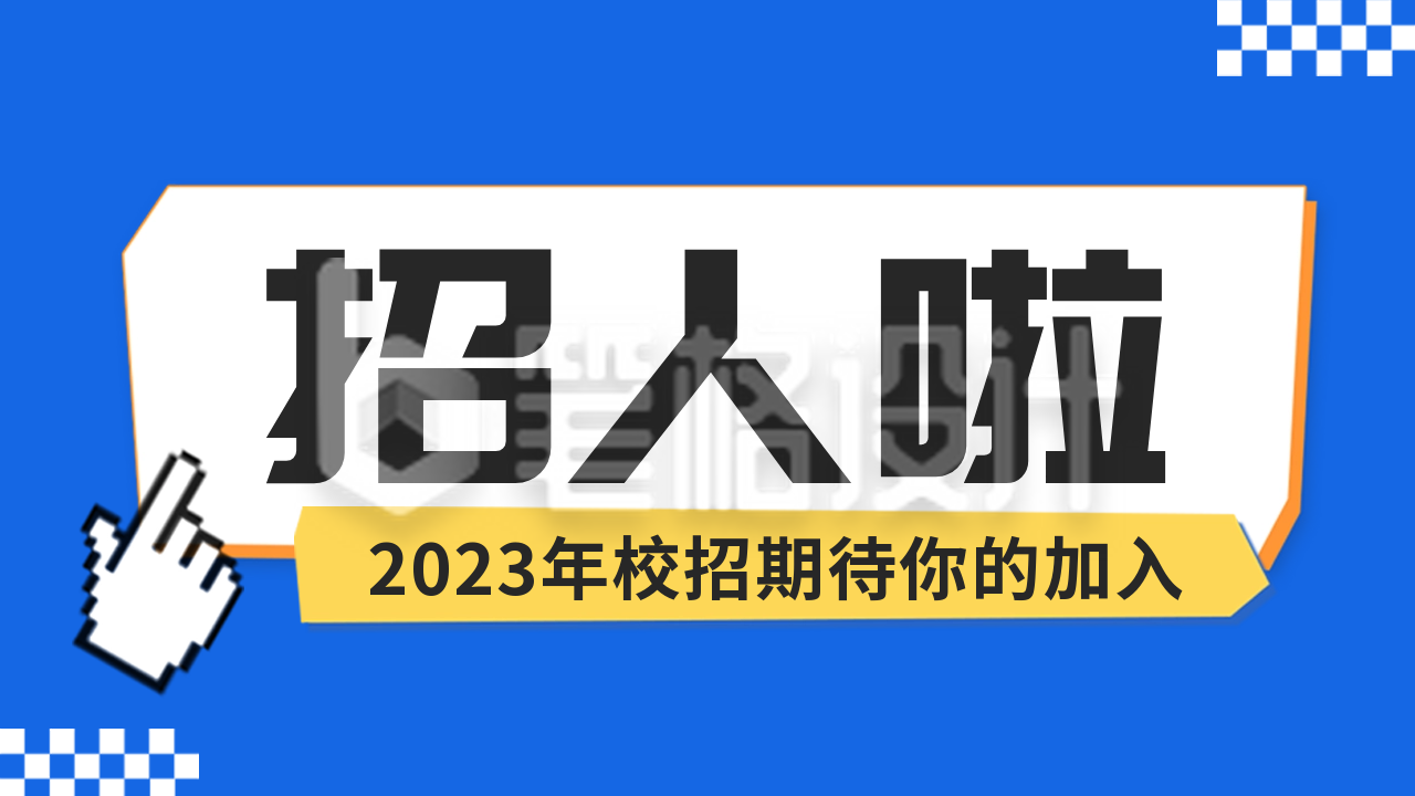 招聘招募公众号新图文封面