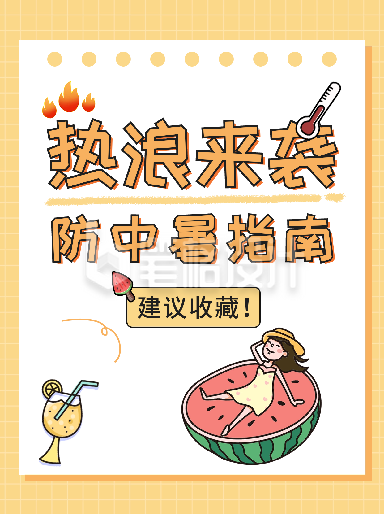 夏季高温防中暑指南小红书封面