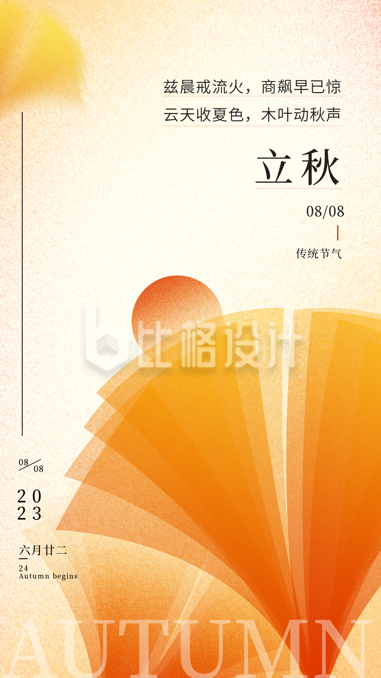黄色枫叶立秋节气宣传手机海报