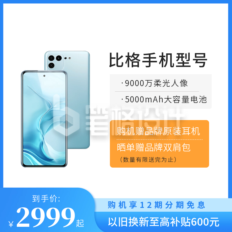 手机宣传淘宝主图 手机宣传淘宝主图