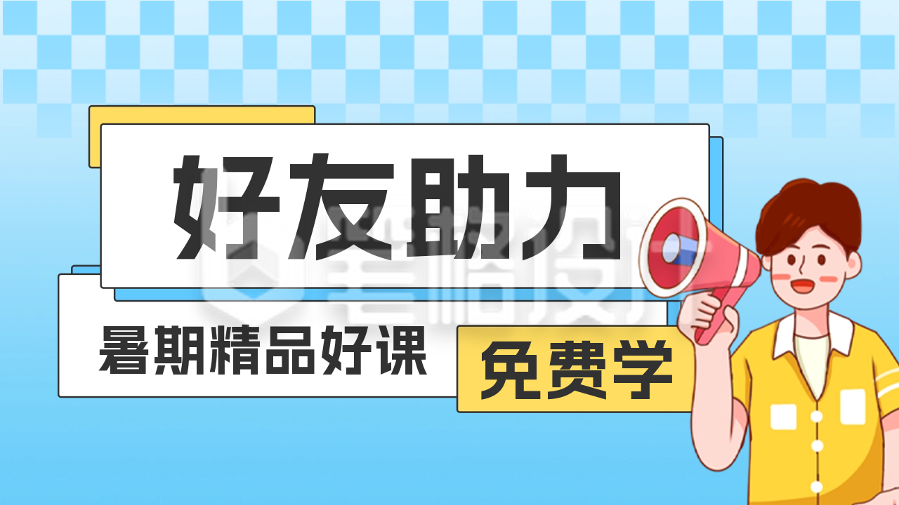 暑假招生好助力优惠活动公众号新图文封面