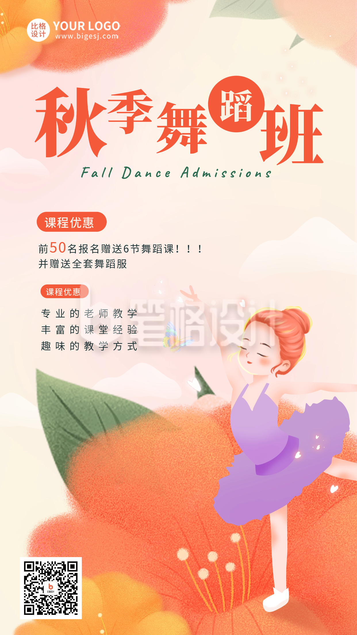 秋季舞蹈班培训促销活动海报 秋季舞蹈班培训促销活动海报