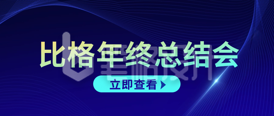 商务企业宣传年终总结公众号封面首图