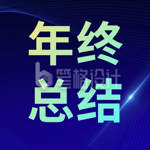 商务企业宣传年终总结公众号封面次图