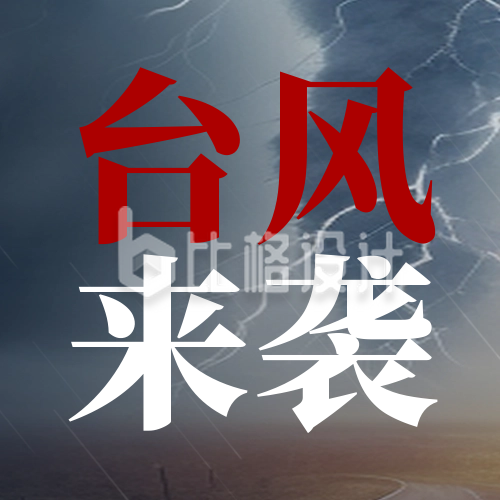 台风最新消息预警通知封面次图