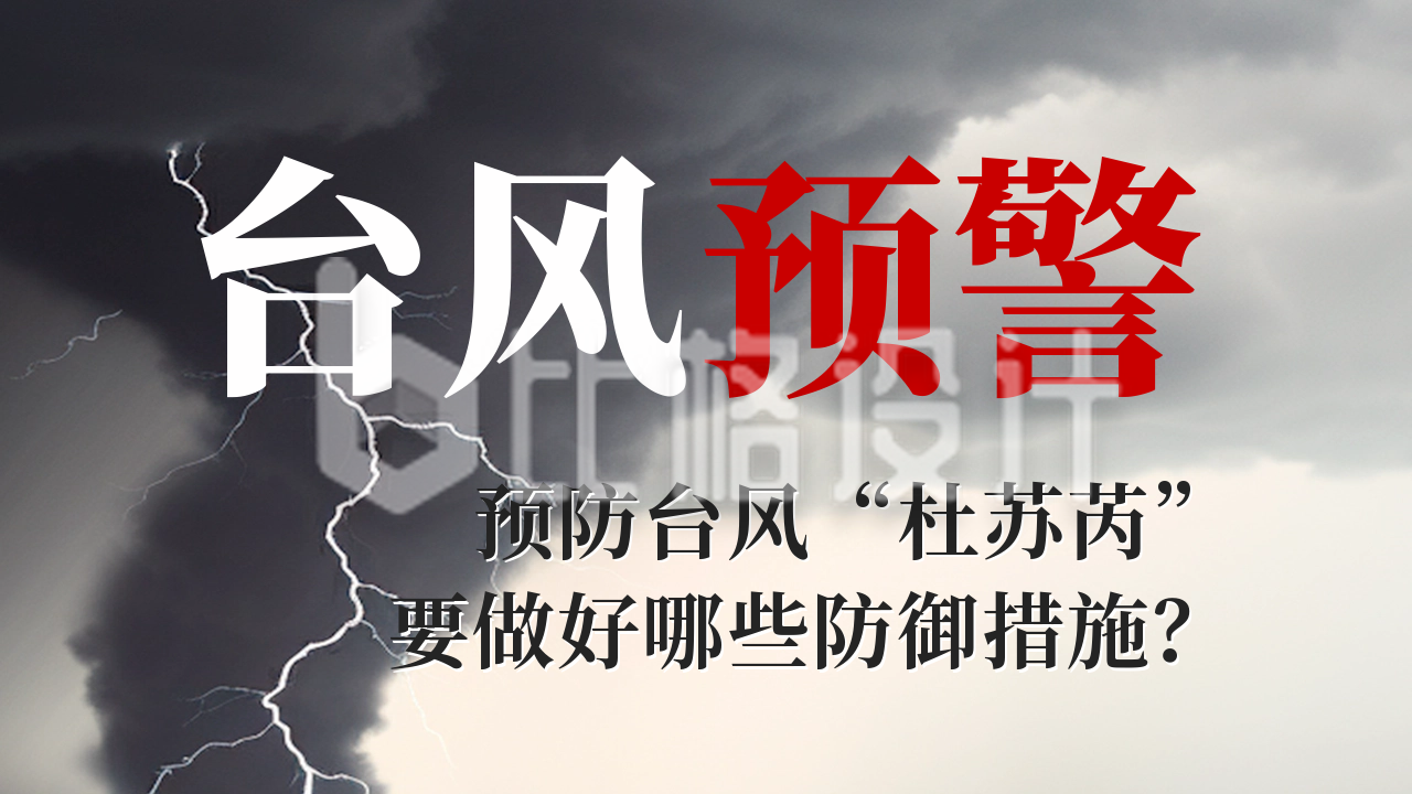 台风预警公众号新图文封面