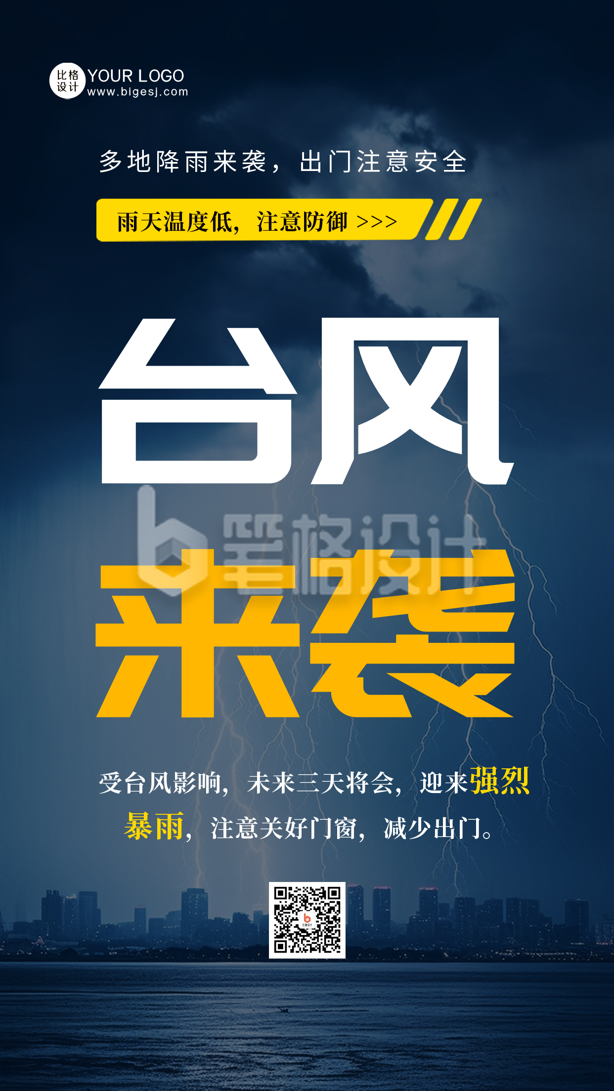 台风来袭暴雨预警天气手机海报 台风来袭暴雨预警天气手机海报