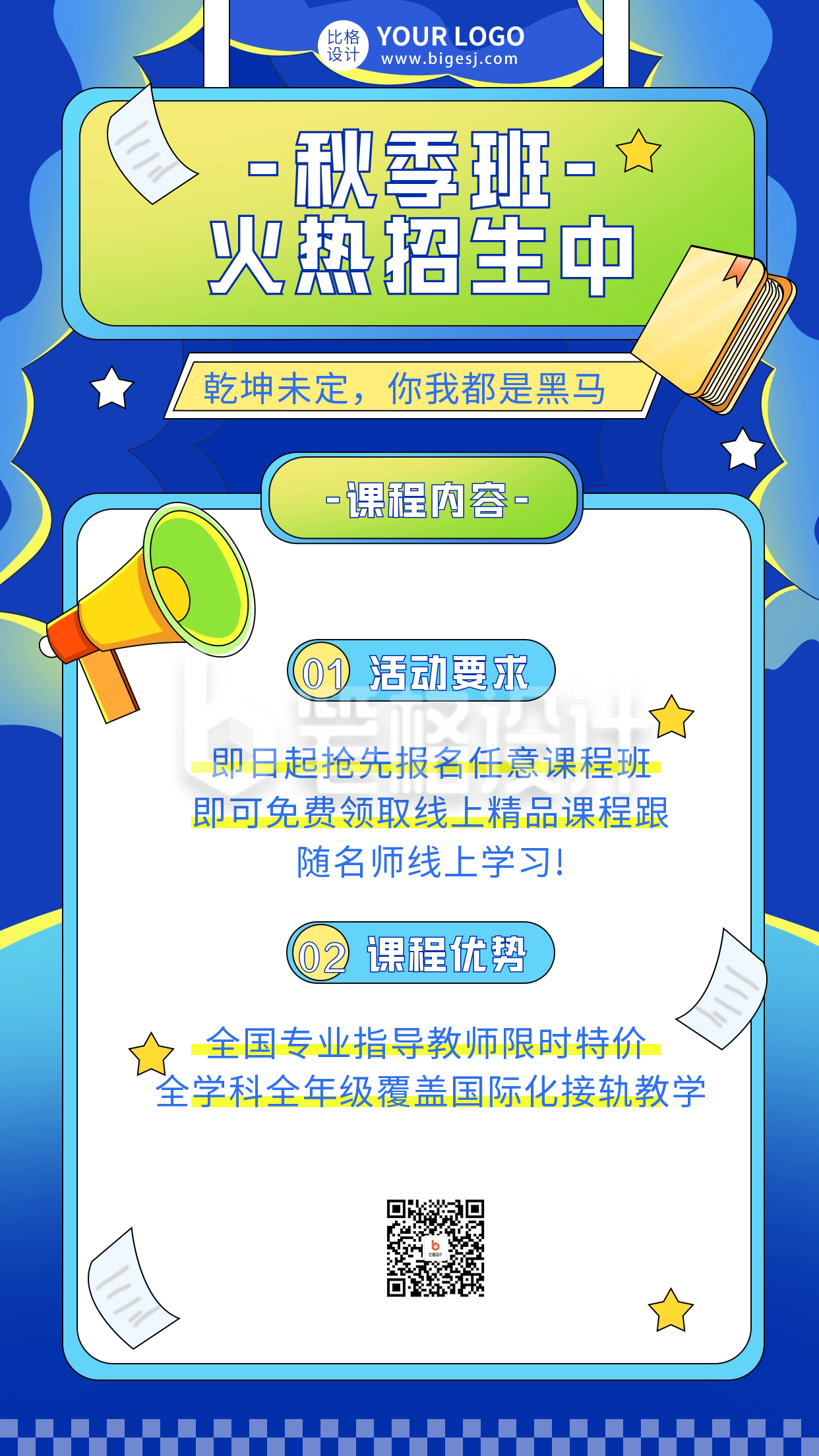 秋季招生课程招生海报 秋季招生课程招生海报