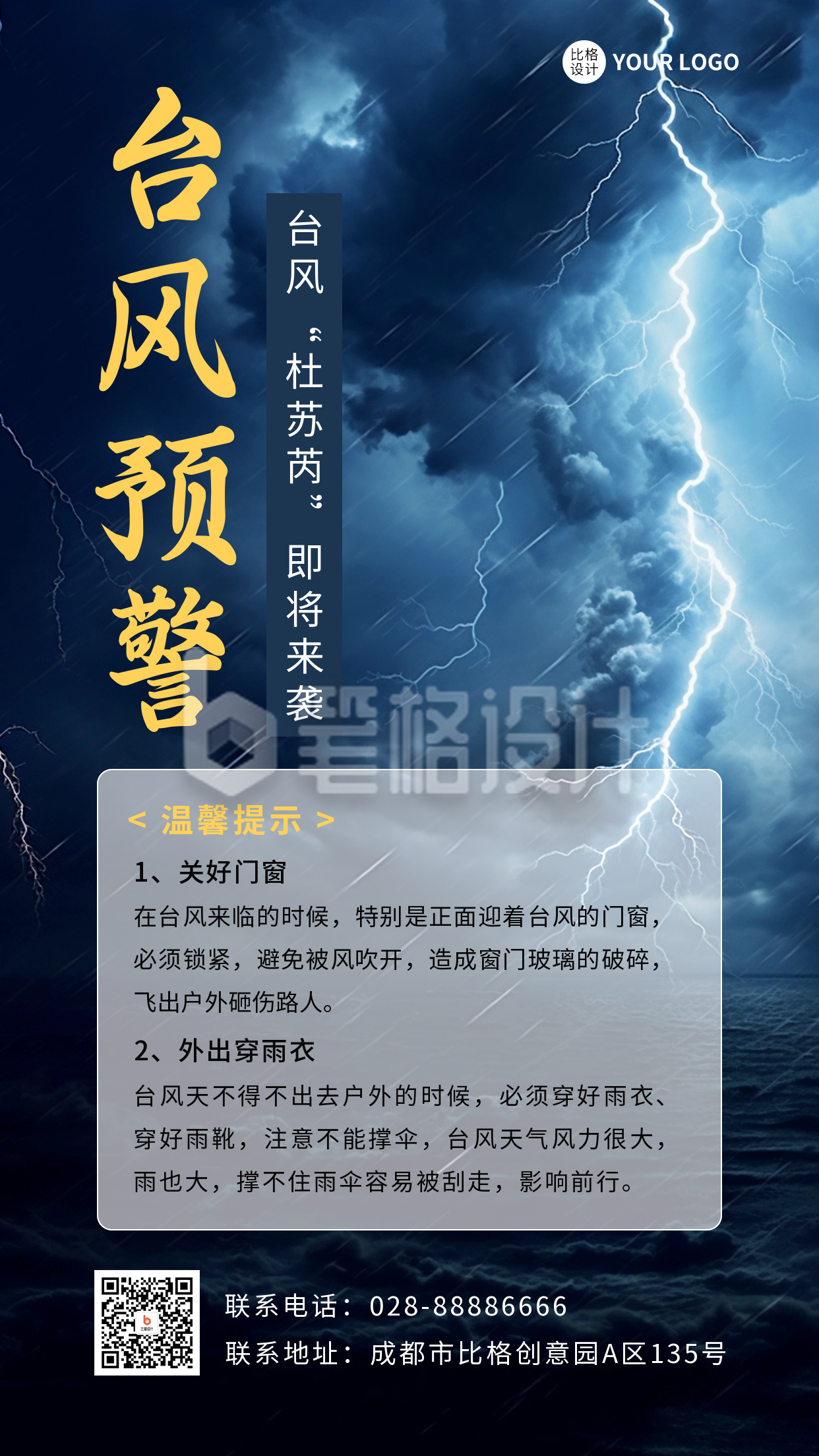 台风“杜苏芮”预警海报 台风“杜苏芮”预警海报