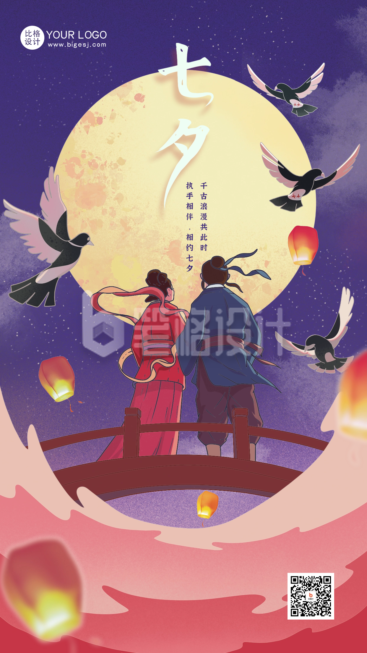 七夕节牛郎织女节日祝福海报