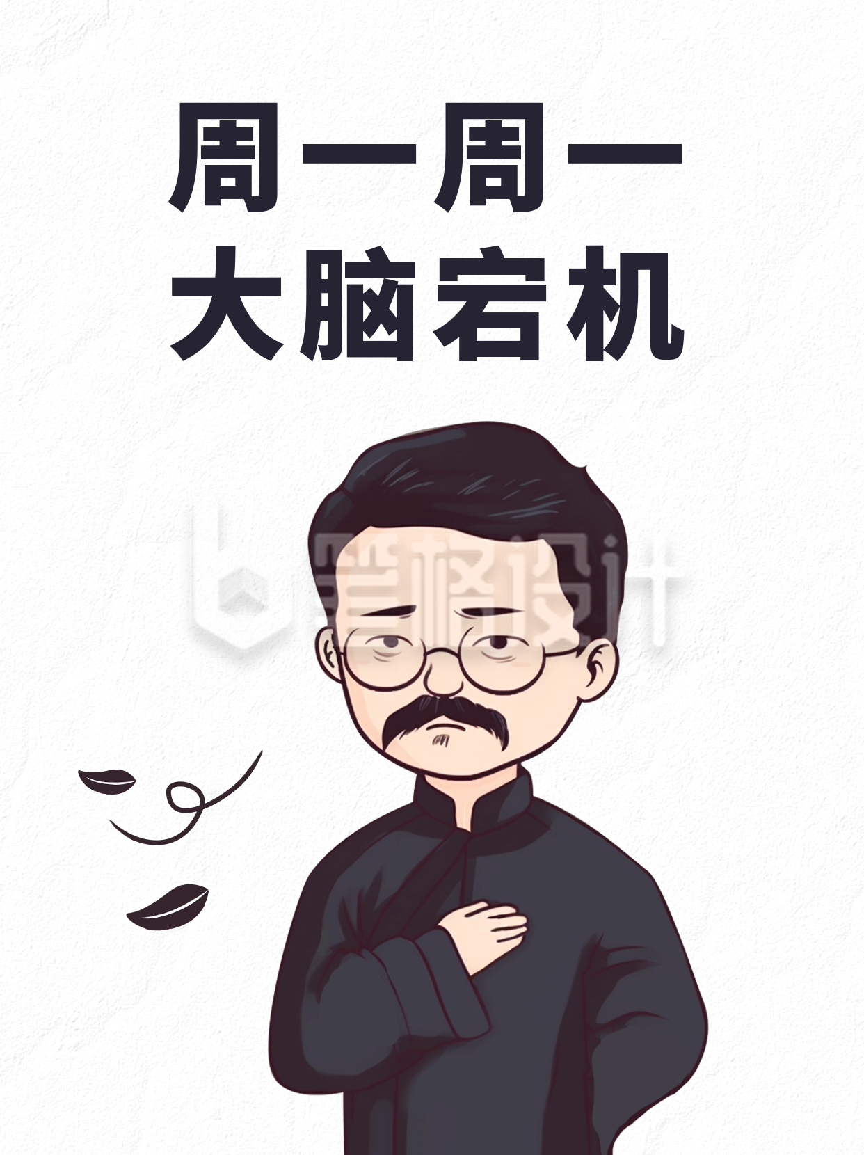 周一打工人状态小红书封面 周一打工人状态小红书封面