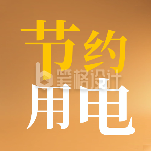 节约用电公益封面次图 节约用电公益封面次图
