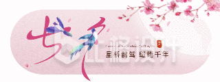 七夕节喜鹊创意字体动态胶囊banner