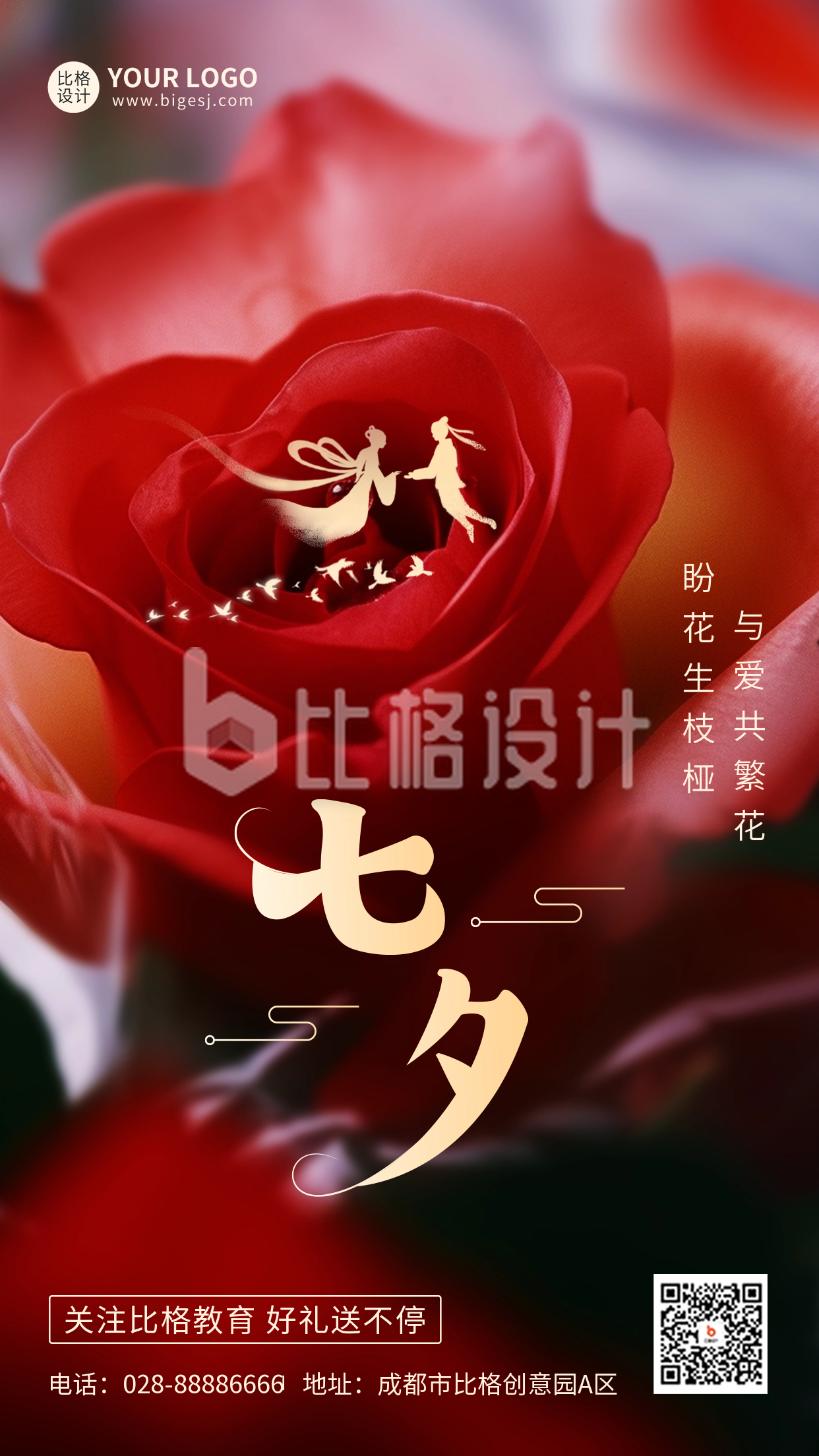 七夕玫瑰花祝福海报