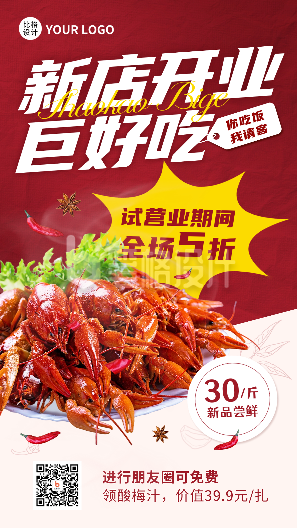 龙虾美食新店开业海报