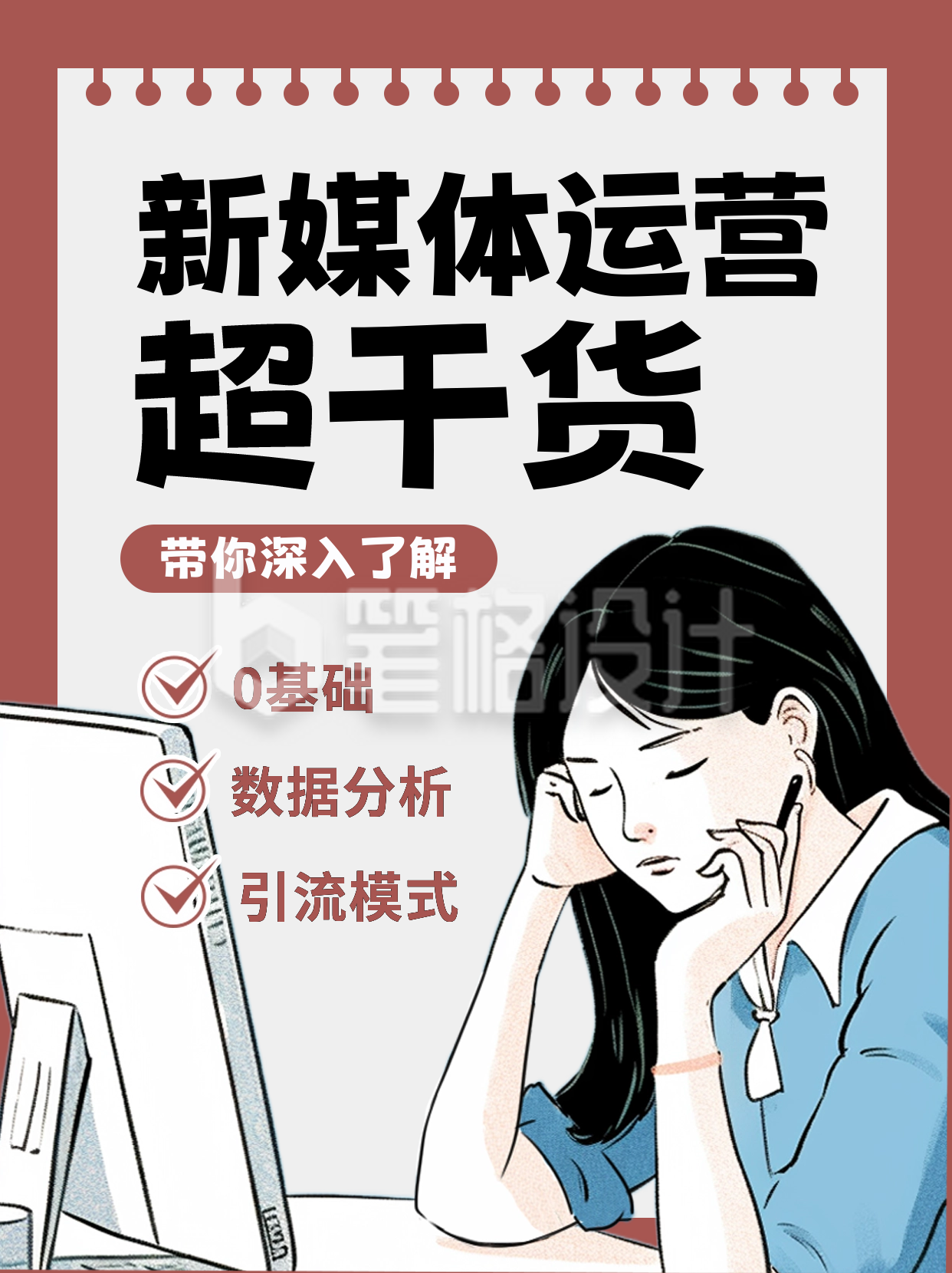 新媒体运营工作攻略小红书封面 新媒体运营工作攻略小红书封面