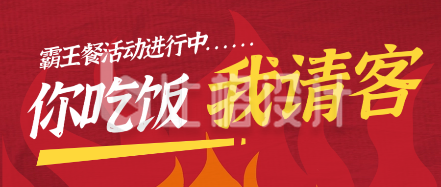 火锅霸王餐活动宣传公众号封面首图