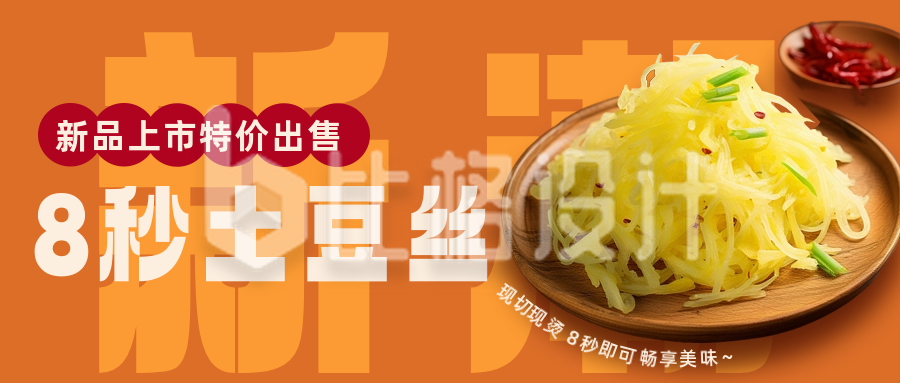 中餐炒菜土豆丝活动公众号封面首图
