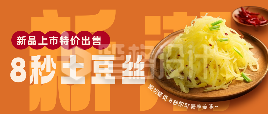 中餐炒菜土豆丝活动公众号封面首图