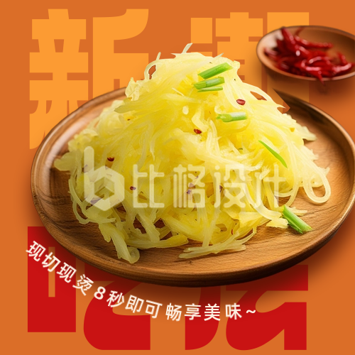 中餐炒菜土豆丝活动公众号封面次图