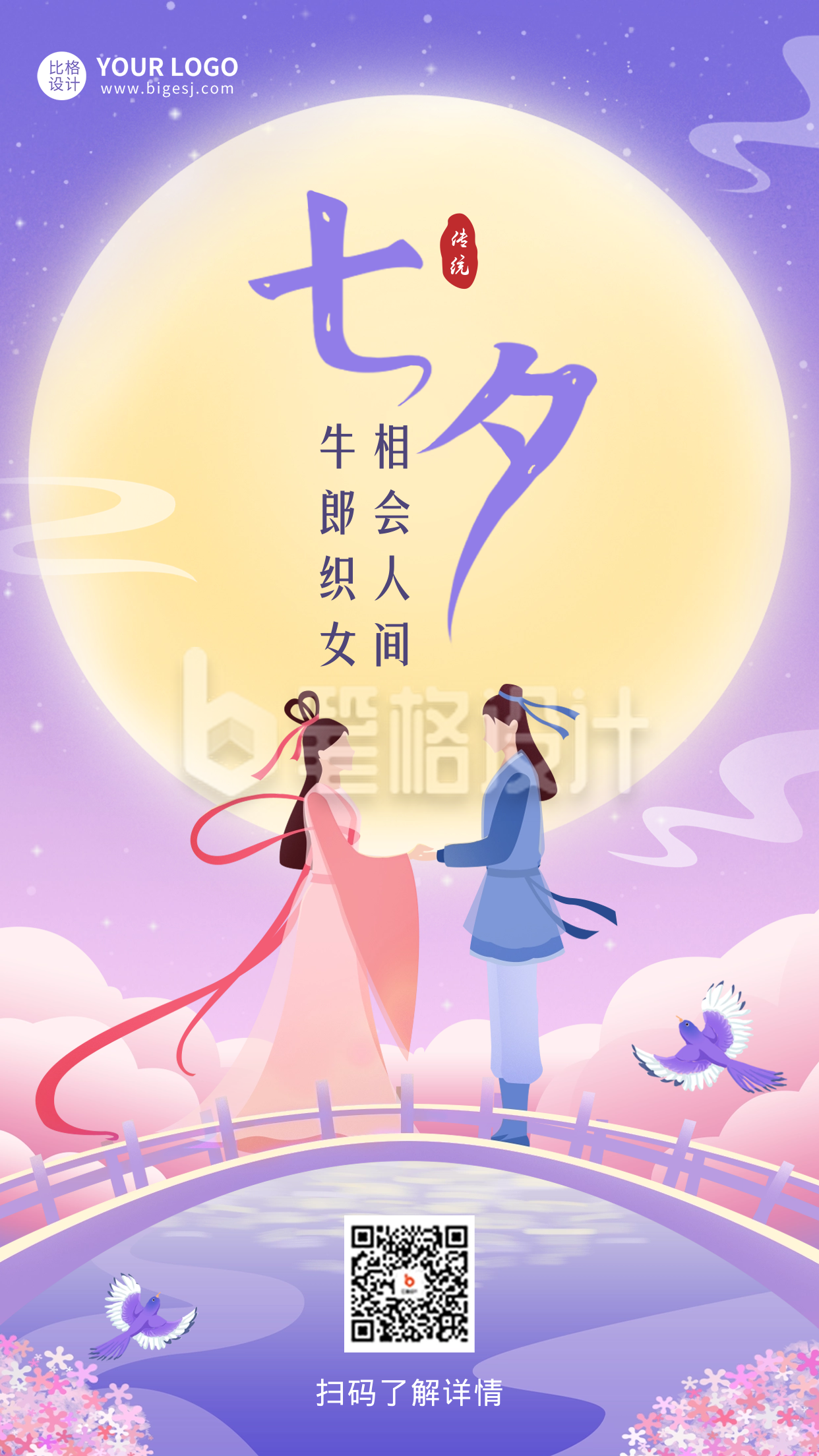 七夕牛郎织女祝福海报