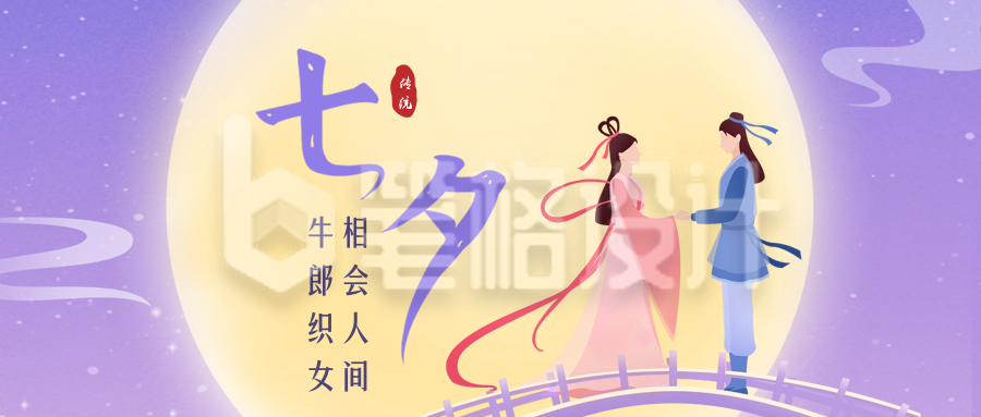 七夕牛郎织女祝福公众号封面首图