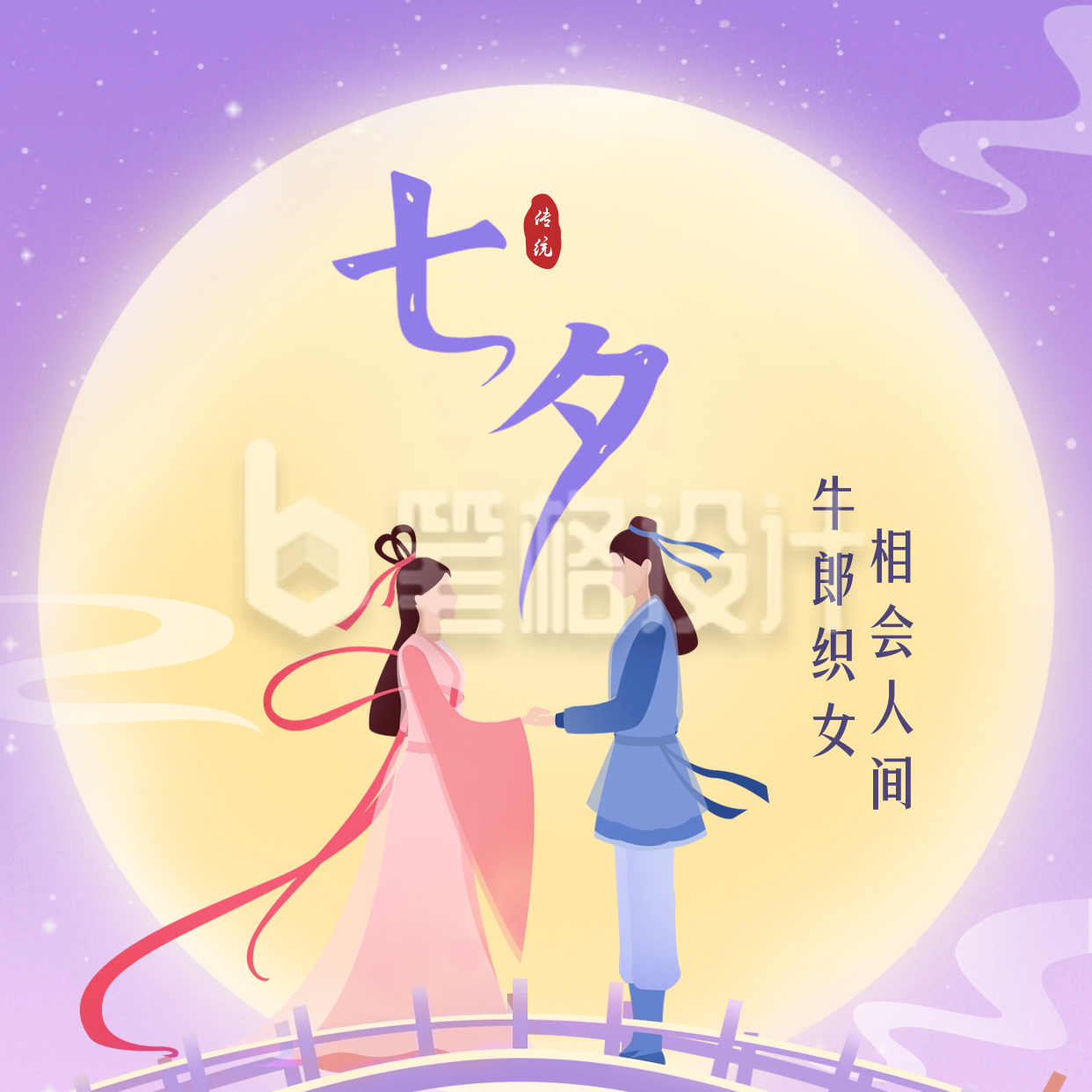七夕牛郎织女祝福方形海报 七夕牛郎织女祝福方形海报