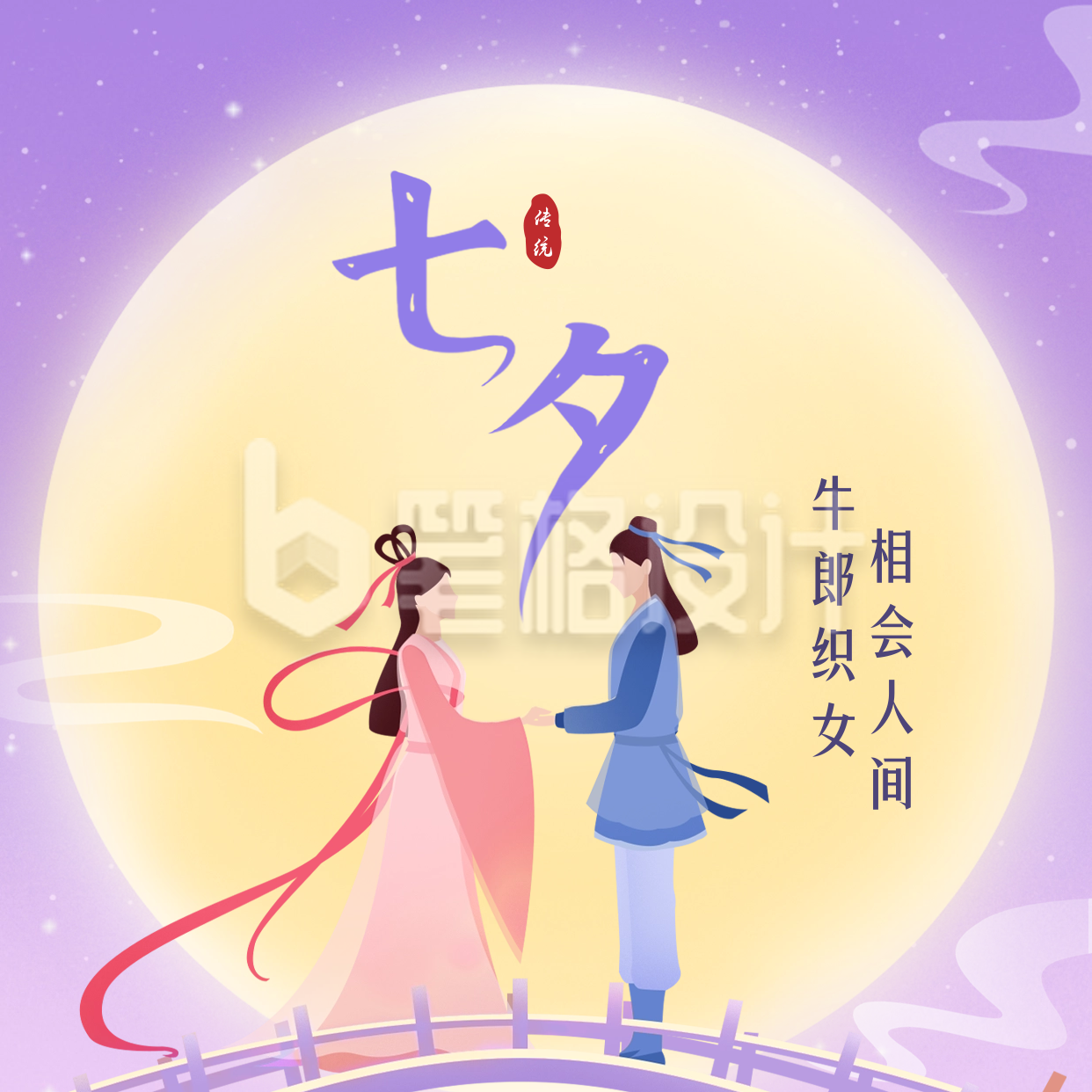 七夕牛郎织女祝福方形海报