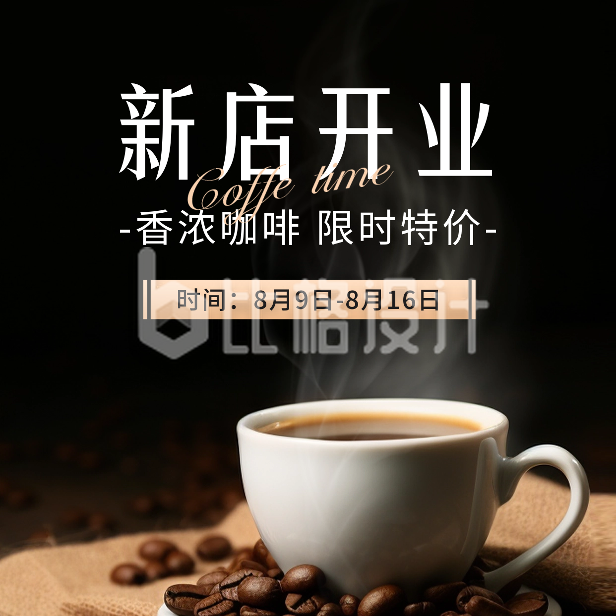 咖啡新店开业宣传方形海报