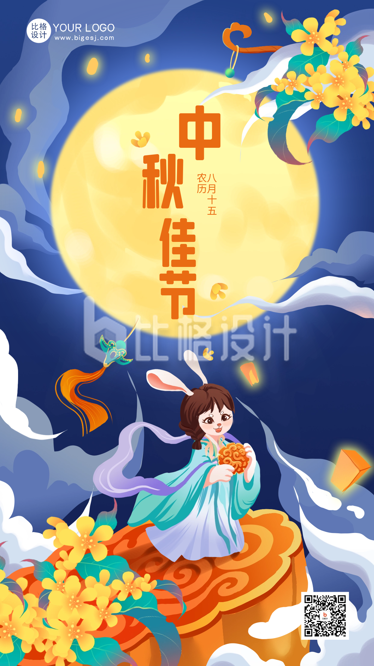 中秋节节日祝福海报