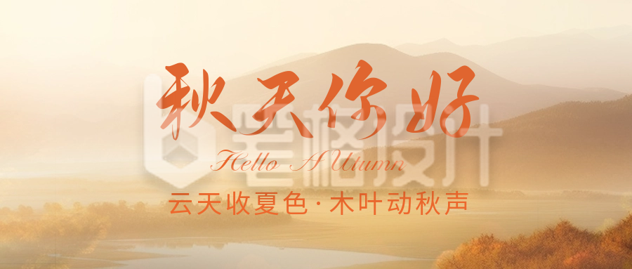 秋天你好日签公众号封面首图 秋天你好日签公众号封面首图