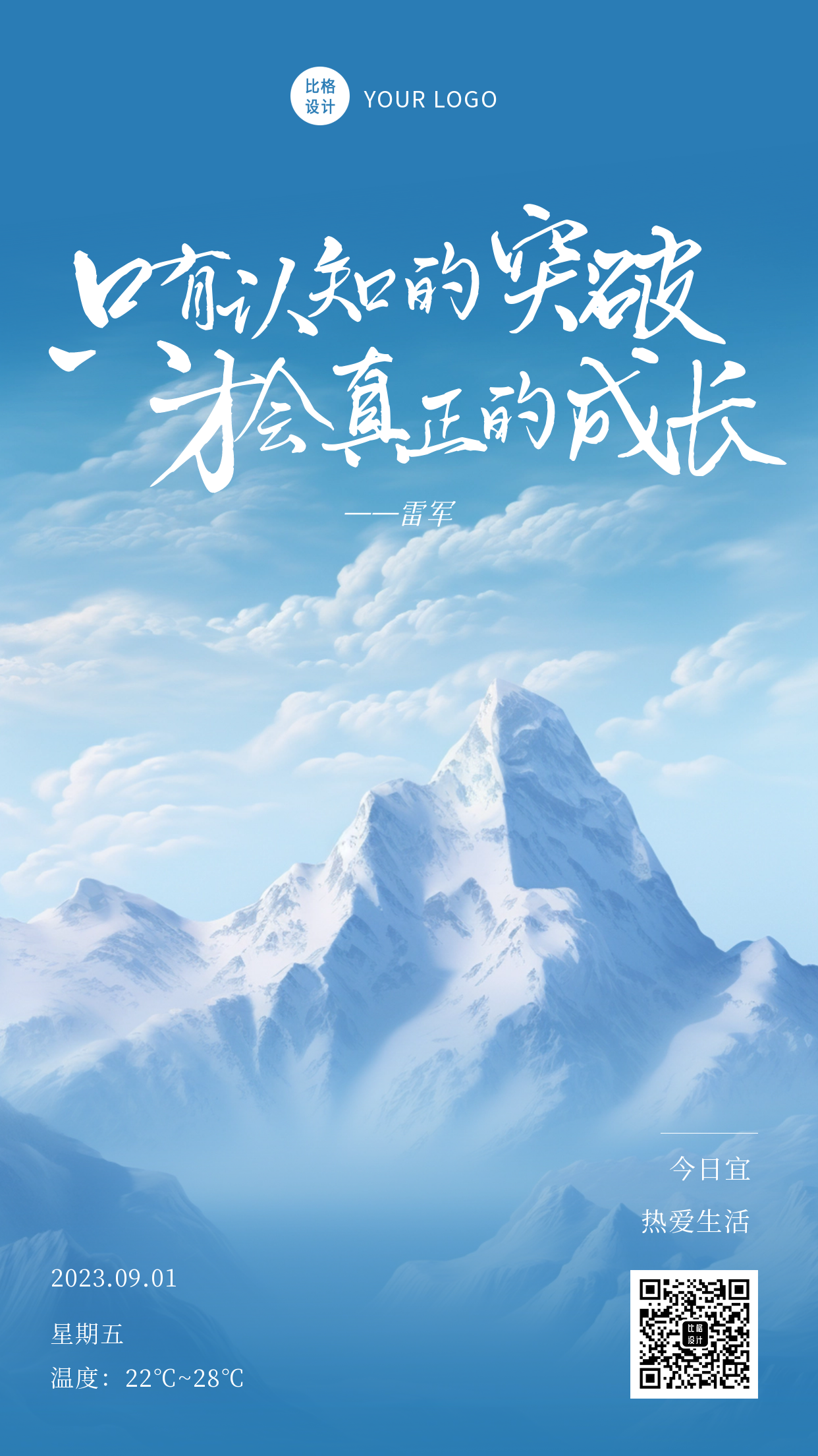 山峰实景励志语录日签海报