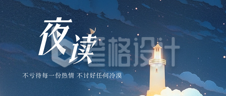 唯美励志夜读文艺公众号封面首图