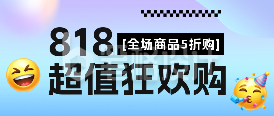 818电商促销公众号封面首图