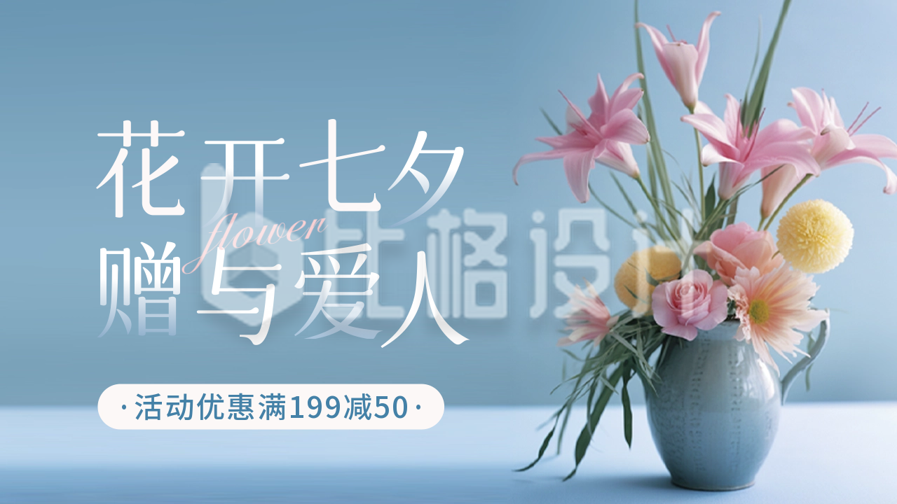 七夕鲜花促销公众号新图文封面