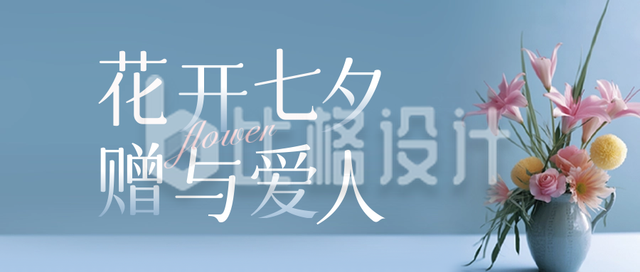 七夕鲜花促销公众号封面首图