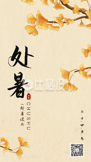 中国传统二十四节气处暑动态海报