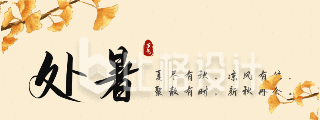 中国传统二十四节气处暑动态胶囊banner