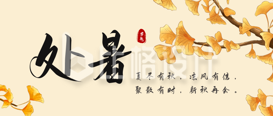 中国传统二十四节气处暑公众号封面首图