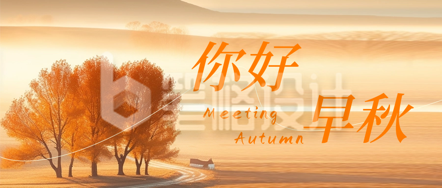 你好早秋风景日签公众号封面首图 你好早秋风景日签公众号封面首图