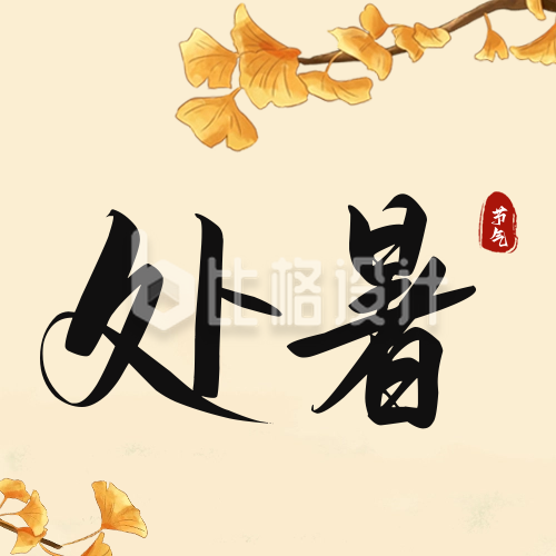 中国传统二十四节气处暑公众号封面次图