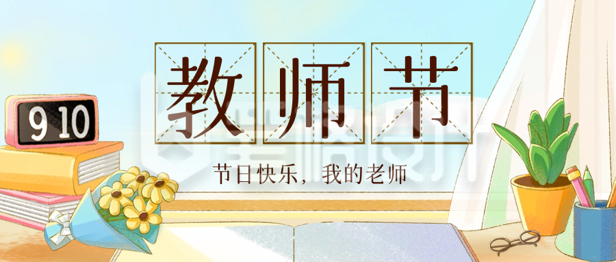 教师节祝福封面首图