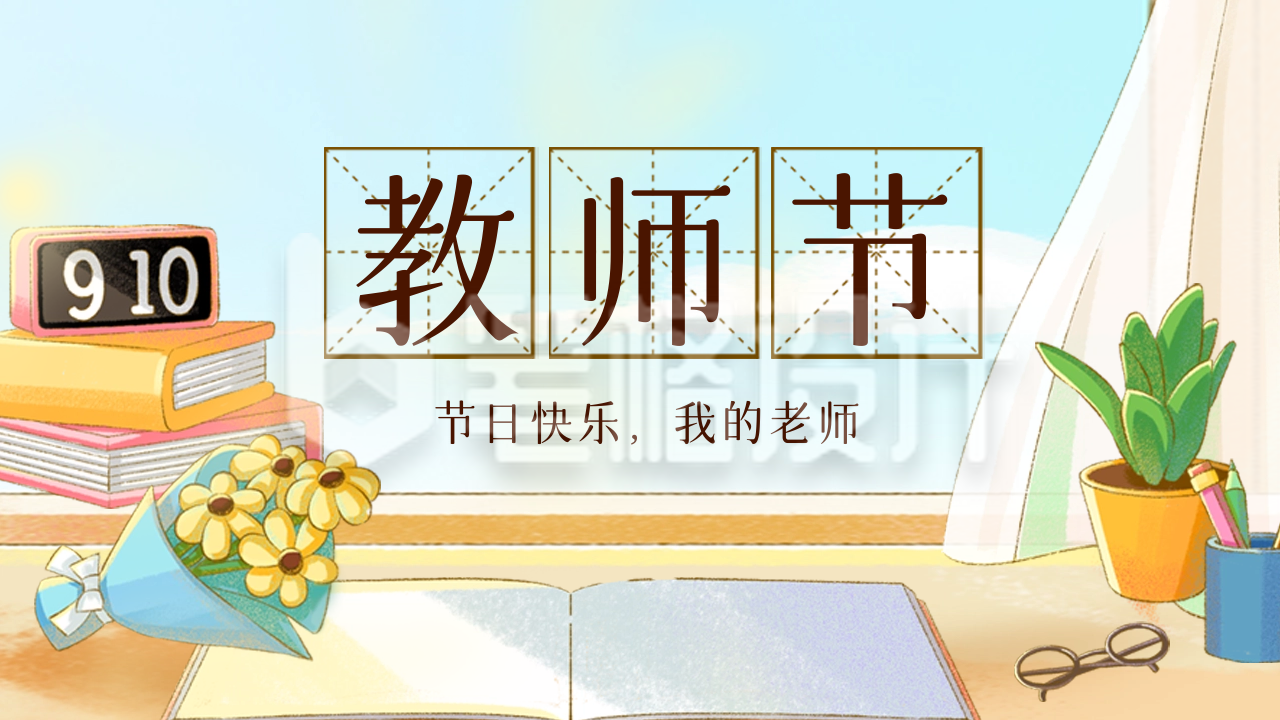 教师节祝福公众号新图文封面图