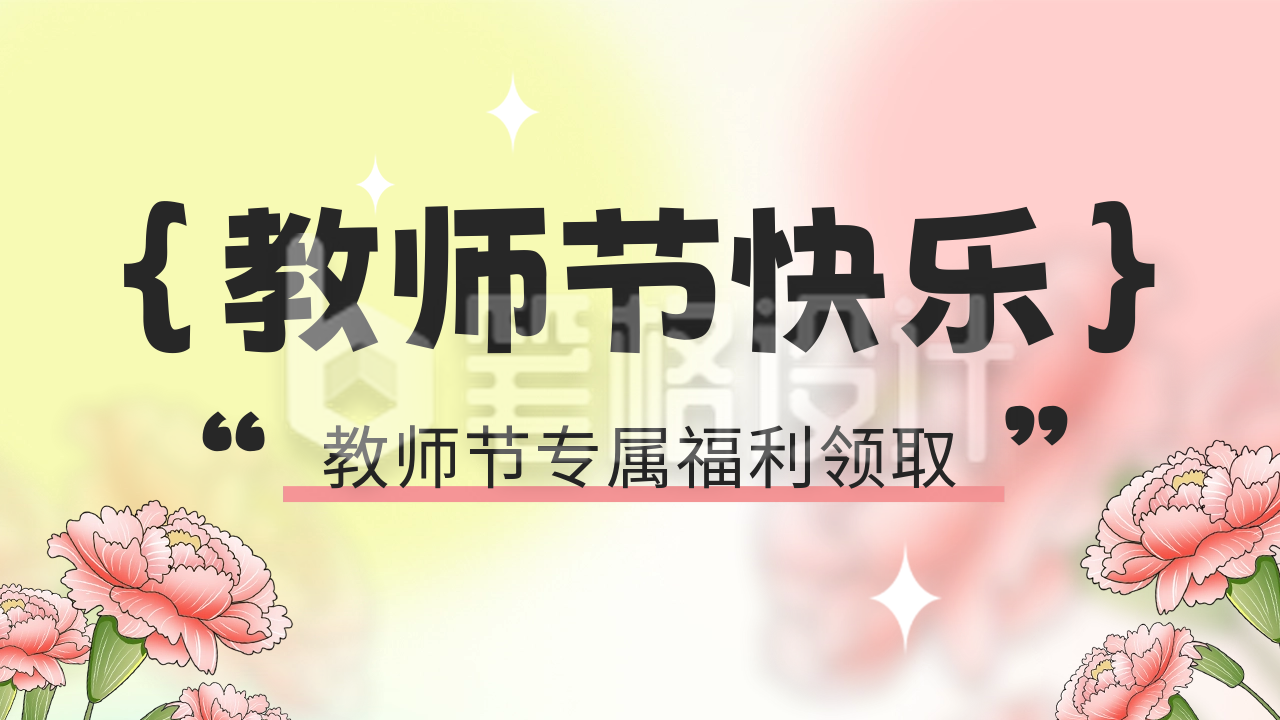 教师节专享福利公众号新图文封面图