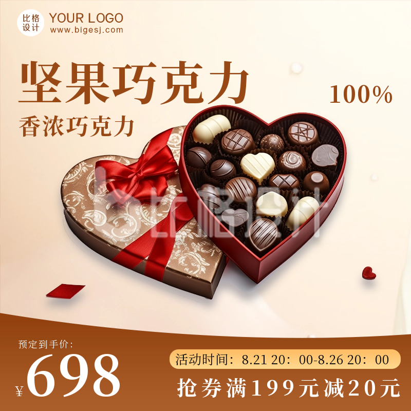 七夕节巧克力电商活动商品主图