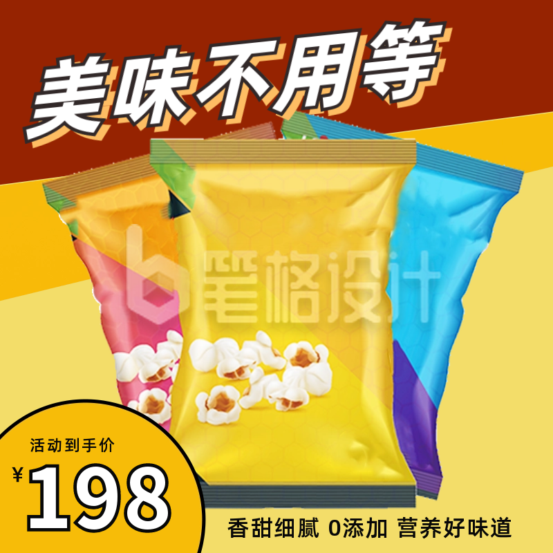 零食薯片电商活动促销商品主图