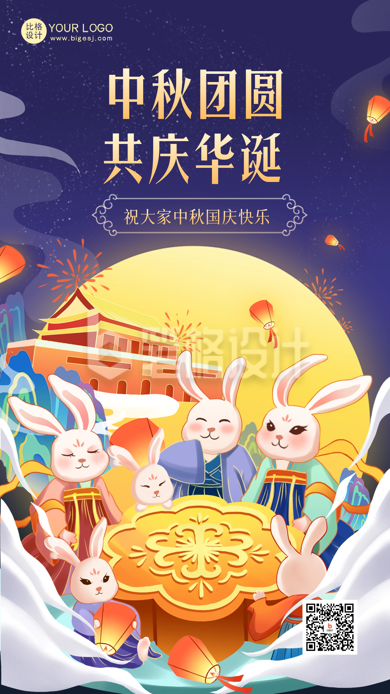 中秋国庆节日祝福海报