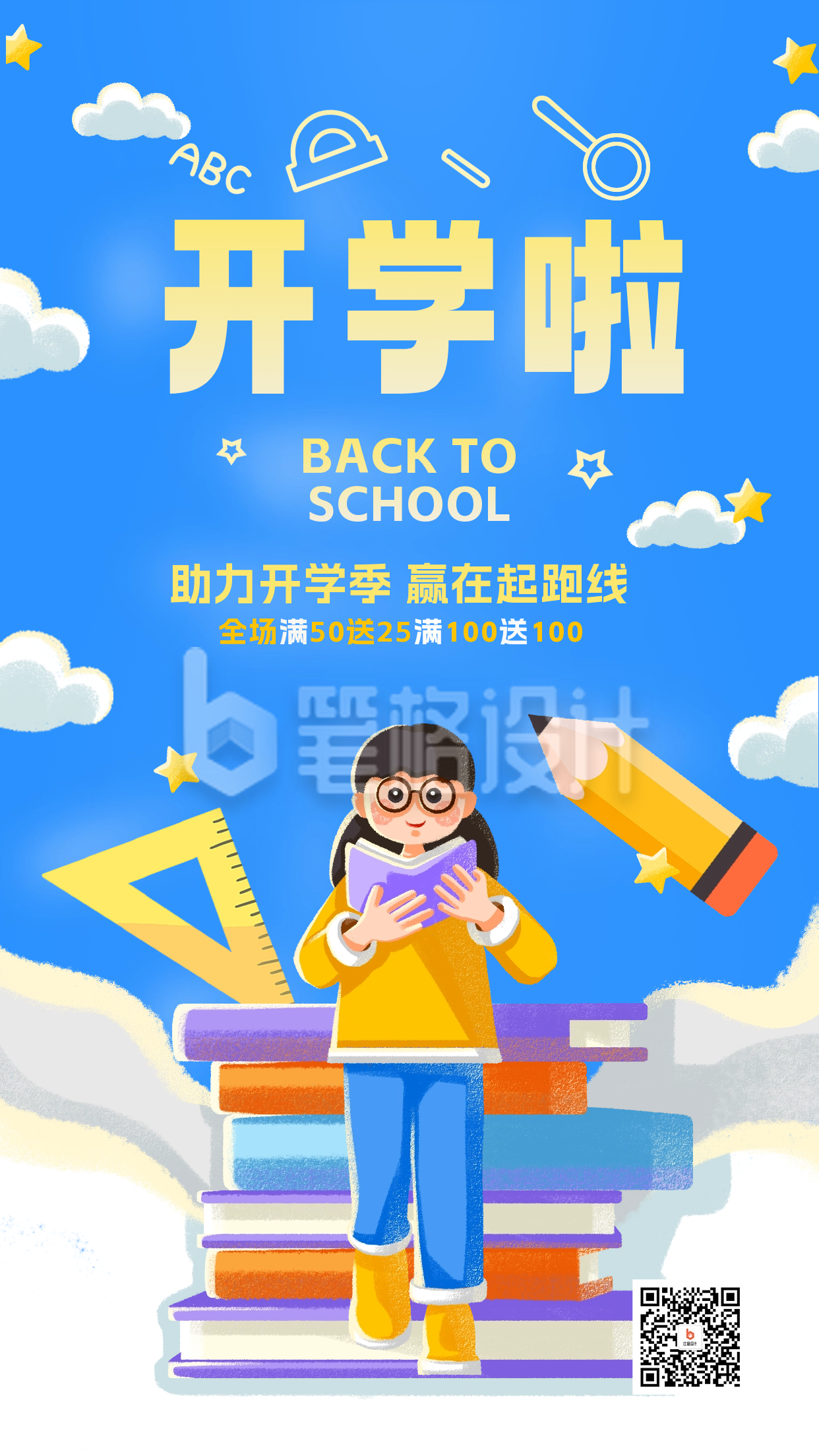 开学季书店促销活动海报